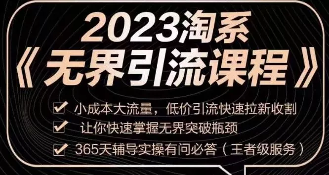 2023淘系无界引流实操课程，​小成本大流量，低价引流快速拉新收割，让你快速掌握无界突破瓶颈-山河网创