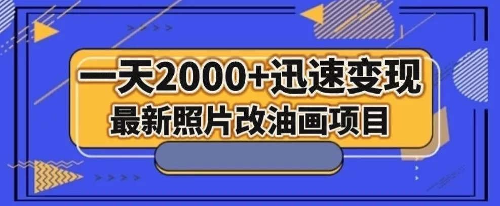 最新照片改油画项目，流量爆到爽，一天2000+迅速变现【揭秘】-山河网创