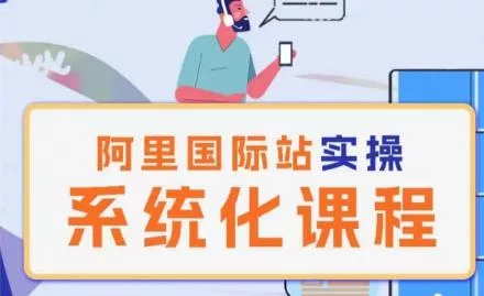 阿里巴巴国际站运营管理理论实操系统化课程-山河网创