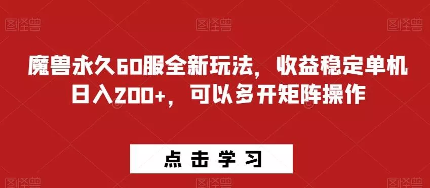 魔兽永久60服全新玩法，收益稳定单机日入200+，可以多开矩阵操作-山河网创