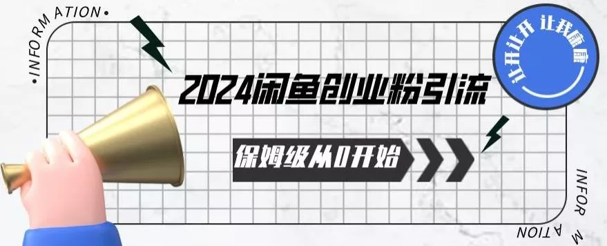2024保姆级从0开始闲鱼创业粉引流，保姆级从0开始【揭秘 】-山河网创