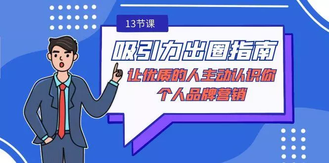 吸引力-出圈指南-让优质的人主动认识你-个人品牌营销(无水印-13节课)-山河网创