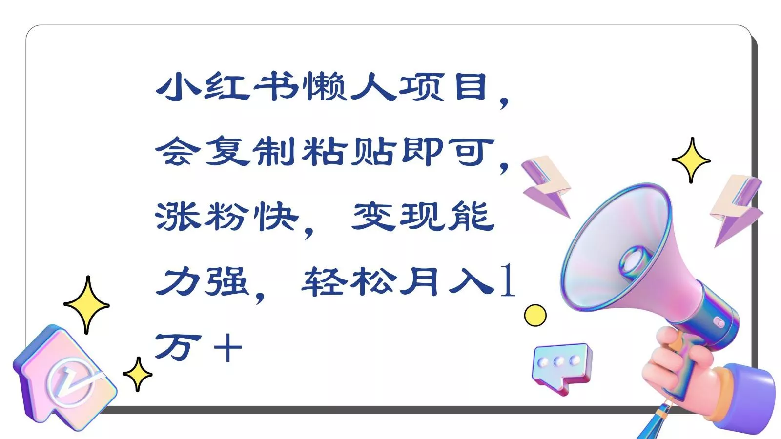 小红书懒人项目，会复制粘贴即可，涨粉快，变现能力强，轻松月入1万＋-山河网创
