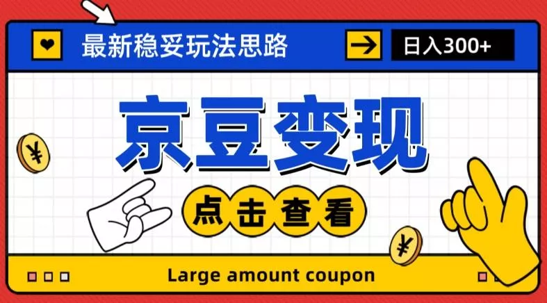 最新思路京豆变现玩法，课程详细易懂，小白可上手操作【揭秘】-山河网创