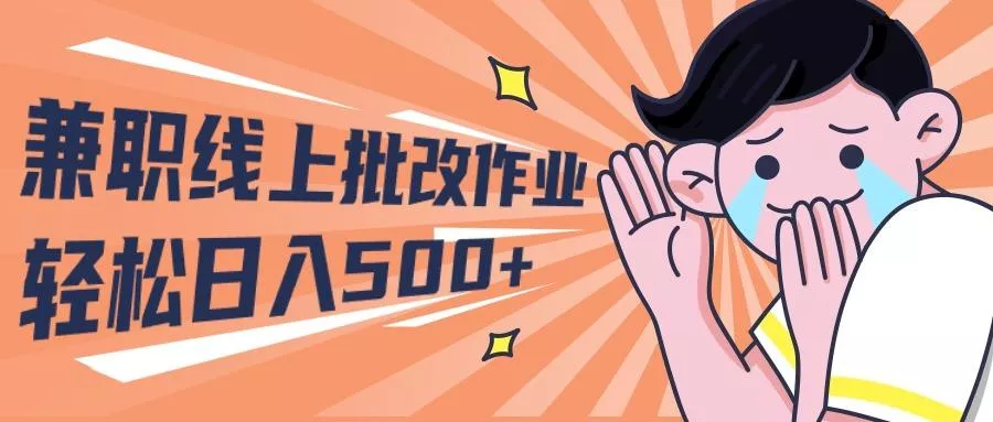 (10026期)2024兼职线上批改作业学生宝妈轻松日入500+-山河网创