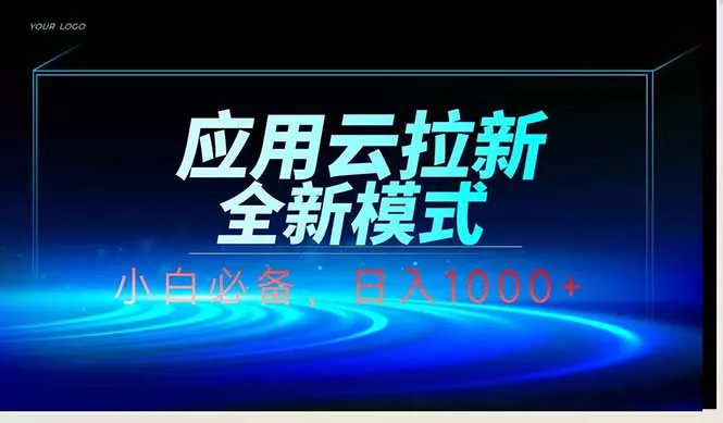 应用云脚本全自动下载拉新，小白也能轻松日入1000+-山河网创