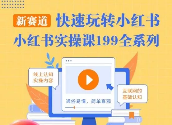 柒柒·小红书实操课，快速玩转小红书新赛道，通俗易懂-山河网创