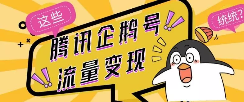 腾讯企鹅号流量变现，有播放就有收益，操作简单小白可做-山河网创