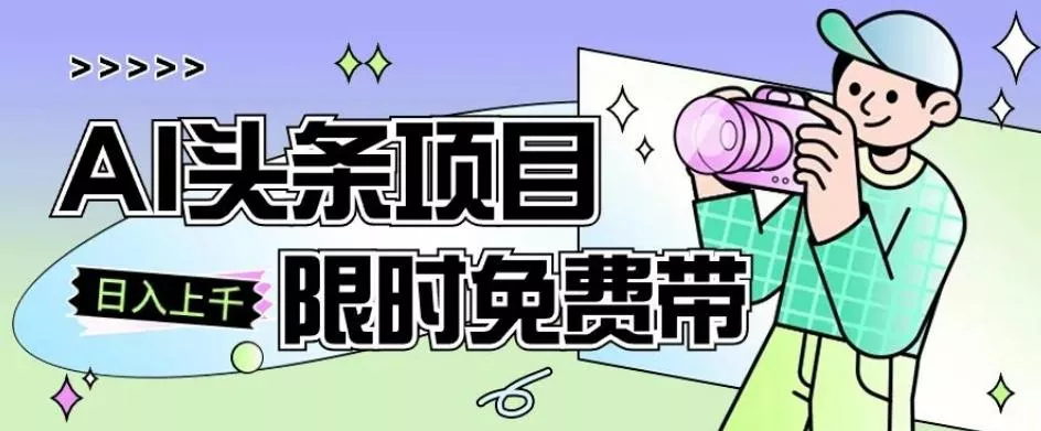 一节课了解AI头条项目，从注册到变现保姆式教学，零基础可以操作【揭秘】-山河网创