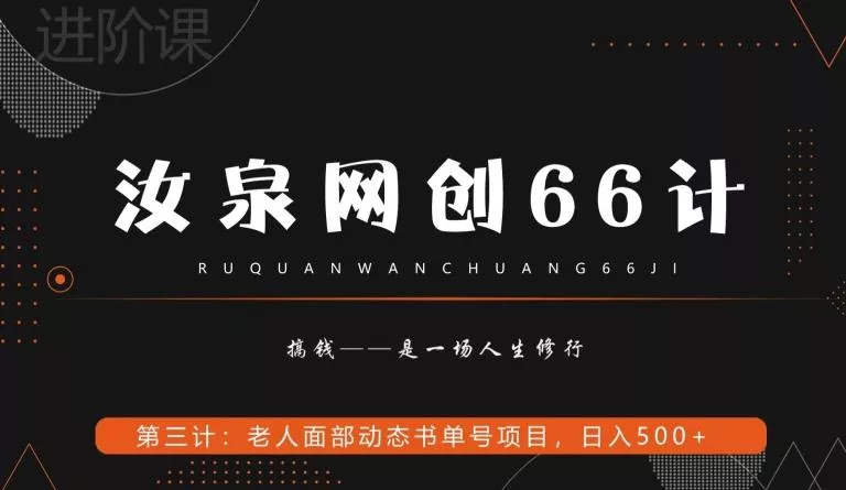 汝泉网创66计之第3计：老人面部思维书单号项目，日躺赚500+【附工具】-山河网创