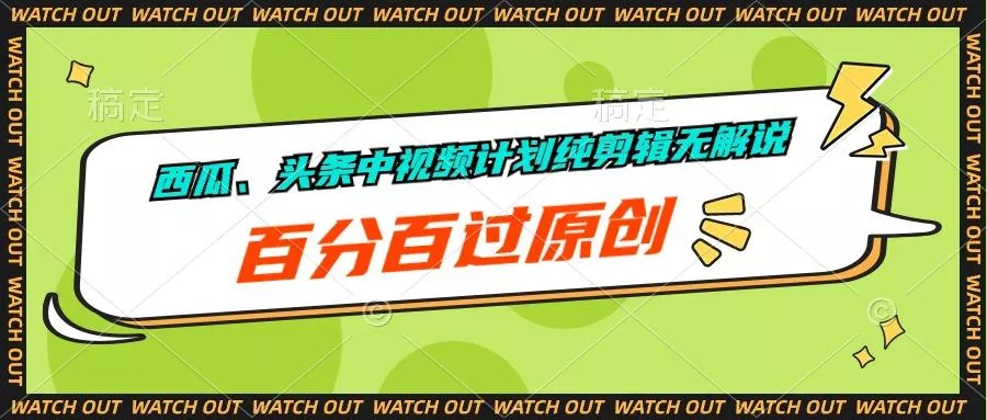 西瓜、头条中视频计划纯剪辑无解说，百分百过原创-山河网创
