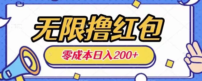 无限撸红包，0成本收益一天100-200无上限-山河网创