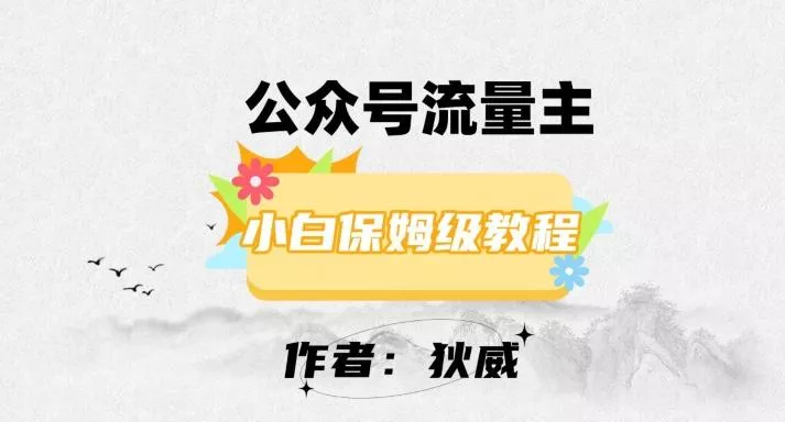 最新红利赛道公众号流量主项目，从0-1每天十几分钟，收入1000+【揭秘】-山河网创