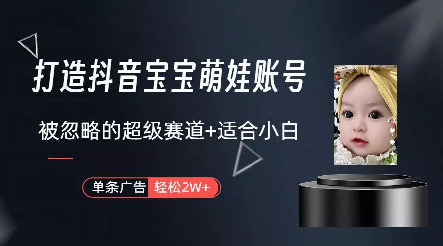 副业兼职最好的选择，打造抖音萌娃账号，一条广告轻松上万(教程+素材-山河网创