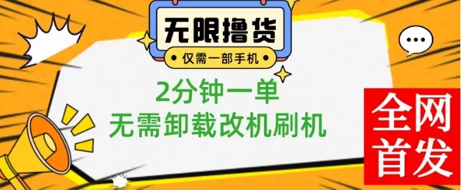 小白也可无脑操作，一部手机无限撸0.01商品，2分钟一单，无需卸载刷机改机【揭秘】-山河网创