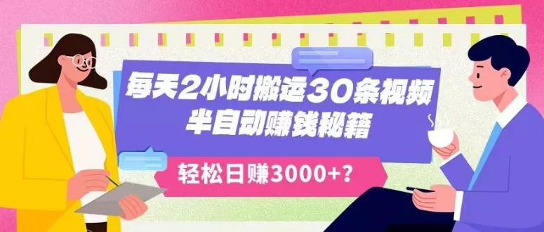 每天2小时搬运30条视频，半自动赚钱秘籍，轻松日赚3000+？-山河网创