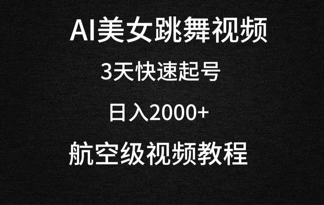 (9325期)AI美女跳舞视频，3天快速起号，日入2000+(教程+软件)-山河网创