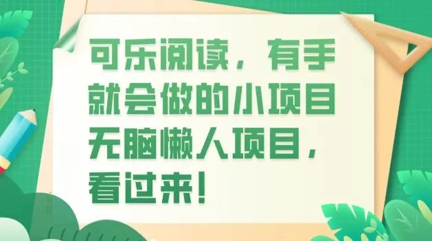 可乐阅读，有手就会做的小项目，无脑懒人项目-山河网创