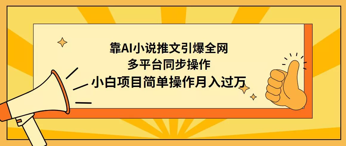 (9471期)靠AI小说推文引爆全网，多平台同步操作，小白项目简单操作月入过万-山河网创