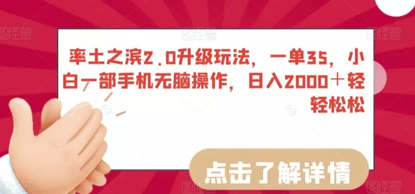 率土之滨2.0升级玩法，一单35，小白一部手机无脑操作，日入2000＋轻轻松松【揭秘】-山河网创