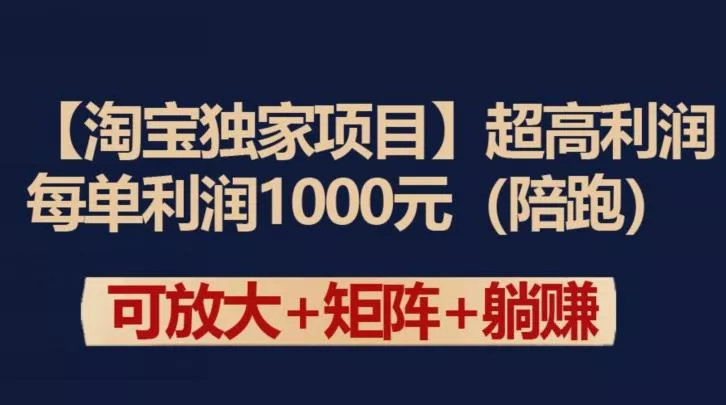 【淘宝独家项目】超高利润：每单利润1000元【揭秘】-山河网创