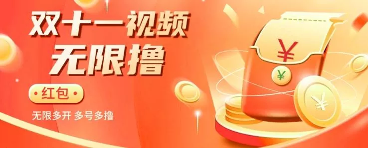 揭秘淘宝视频自动撸红包秘籍：多号多撸，无限多开，收入翻倍！-山河网创