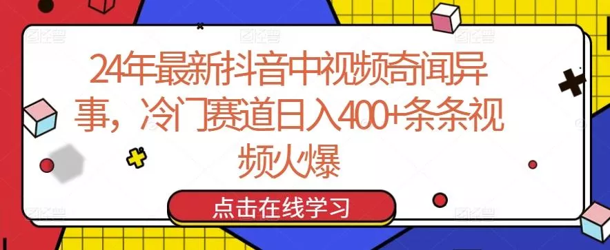 24年最新抖音中视频奇闻异事，冷门赛道日入400+条条视频火爆【揭秘】-山河网创