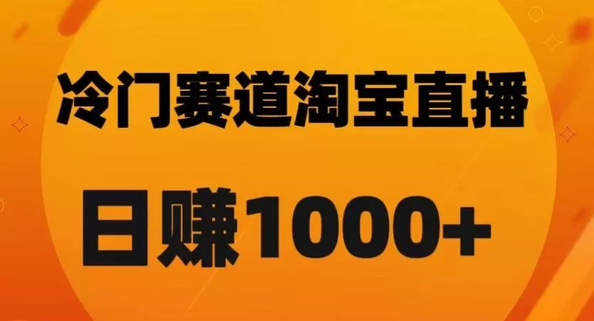 淘宝直播卡搜索黑科技，轻松实现日佣金1000+【揭秘】-山河网创