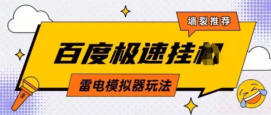 5月最新百度云机模拟器玩法无需任何成本有无电脑均可操作单号月收益2张+保底收入【揭秘】-山河网创