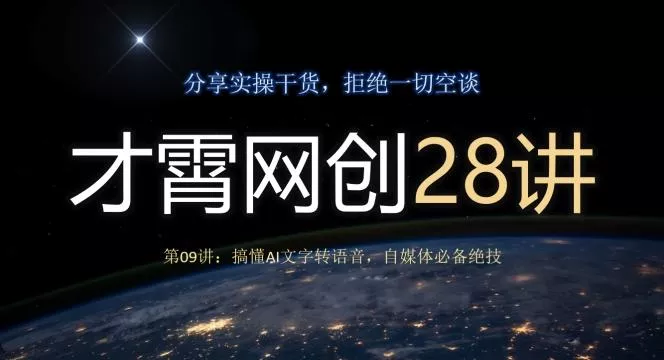 才霄网创28讲第09讲：搞懂AI文字转语音，自媒体必备绝技-山河网创