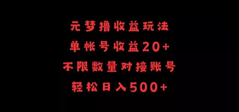 元梦撸收益玩法，单号收益20+，不限数量，对接账号，轻松日入500+【揭秘】-山河网创