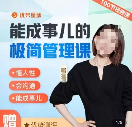 崔璀职场-能成事儿的极简管理课，懂人性，会沟通，能成事儿-山河网创