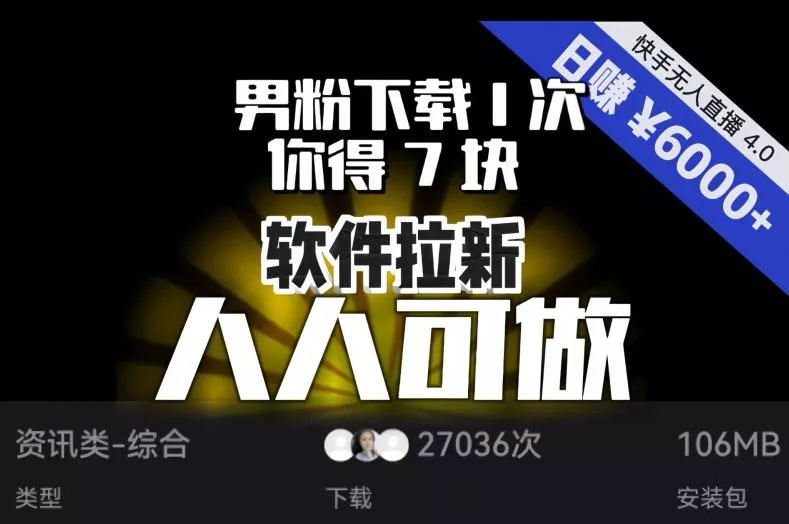 【软件拉新】男粉下载1次，你得7块，单号挂机日入6000+，可放大、可矩阵，人人可做！-山河网创