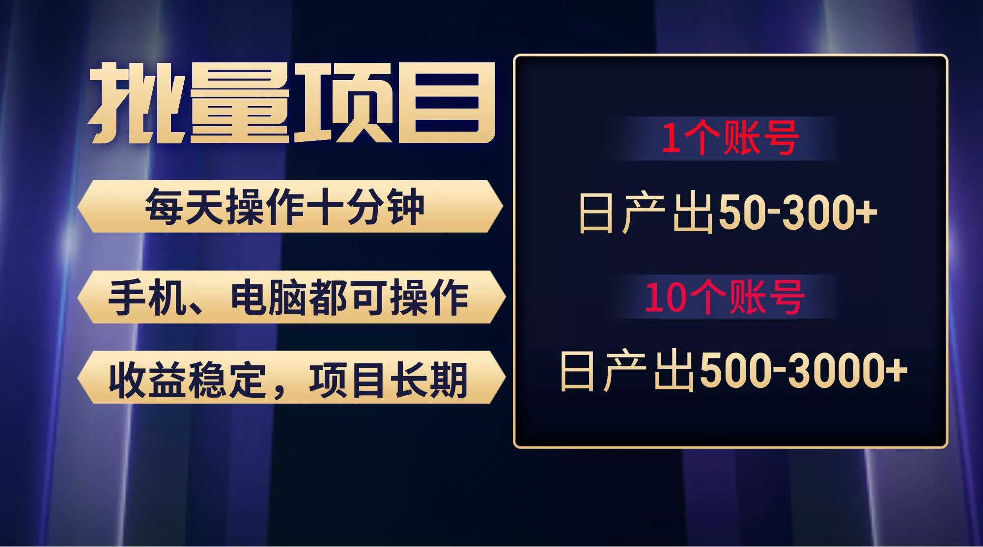 红利项目稳定月入过万，无脑操作好上手，轻松日入300+-山河网创