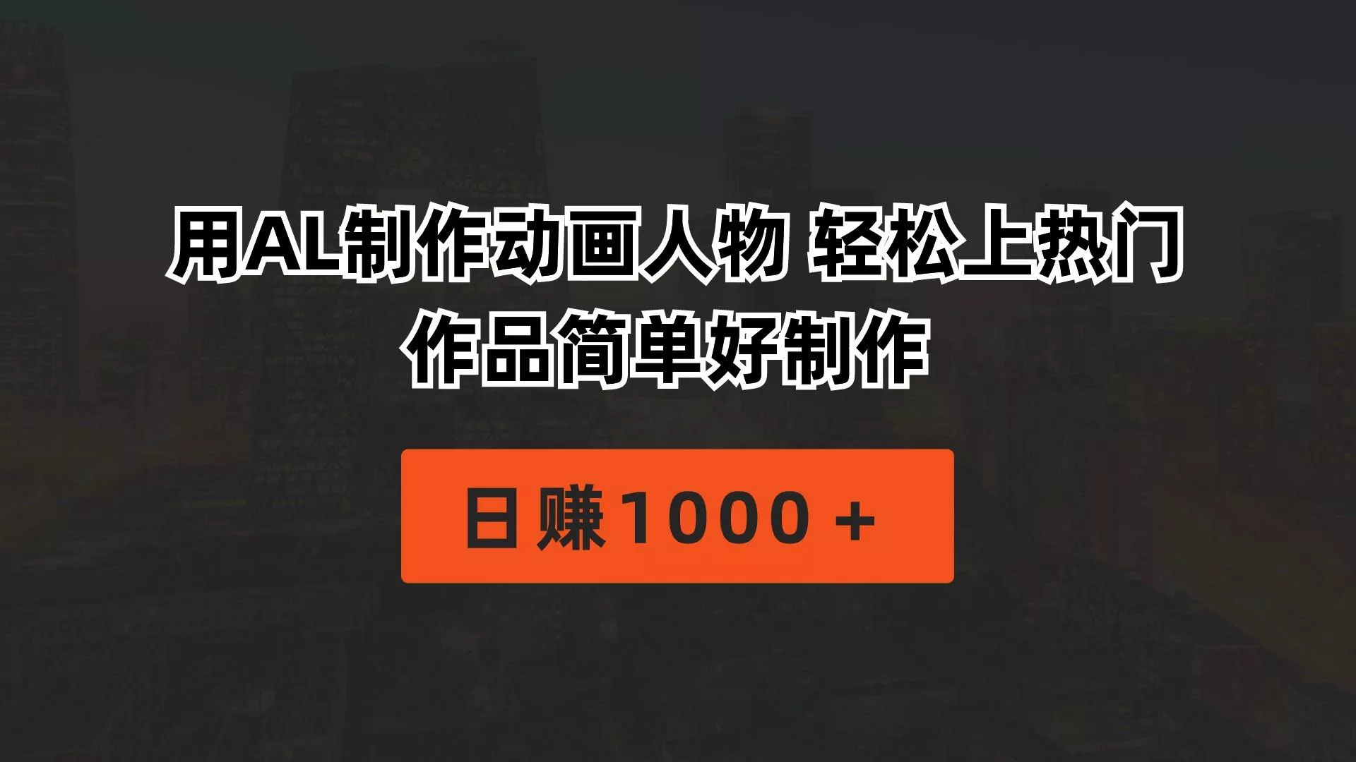 用AL制作动画人物 轻松上热门 作品简单好制作  日赚1000＋-山河网创