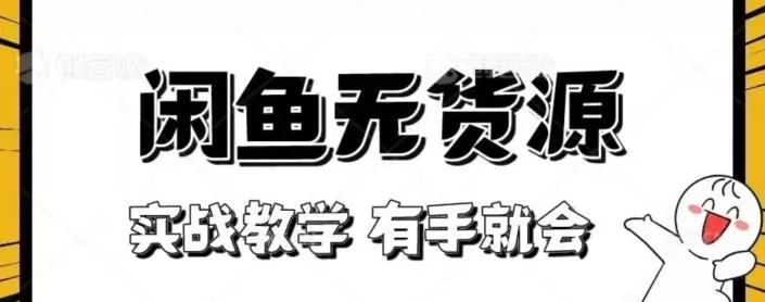 闲鱼回收项目，实战教学有手就会-山河网创