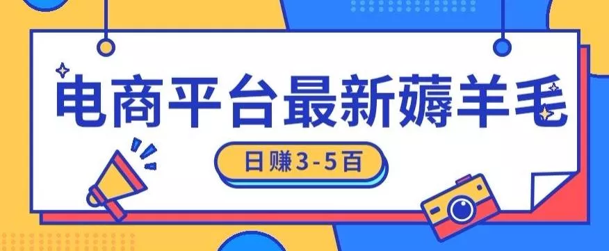 日赚300-500的电商平台薅羊毛新玩法，可重复操作，小白也可简单上手-山河网创