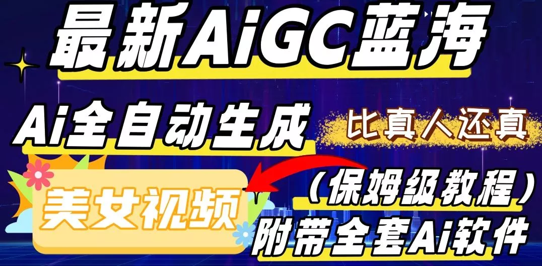 最新AIGC蓝海，AI自动生成美女跳舞视频，比真人还真。全流程教学（保姆级教程附全套AI软件）-山河网创