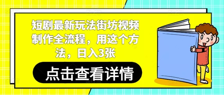 短剧最新玩法街坊视频制作全流程，用这个方法，日入3张-山河网创