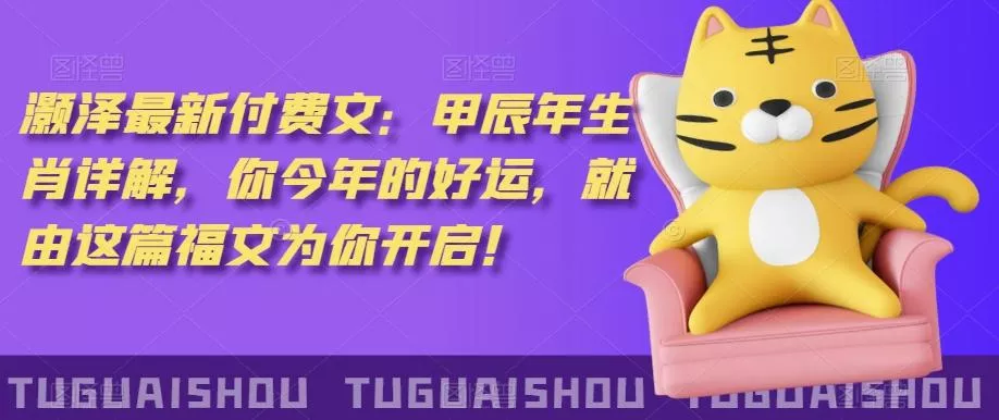 ‮泽灏‬最新‮费付‬文：甲‮年辰‬生肖详解，‮今你‬年的好运，就‮这由‬篇福文‮你为‬开启！-山河网创