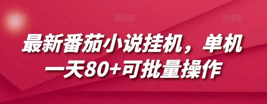 最新番茄小说挂机，单机一天80+可批量操作【揭秘】-山河网创