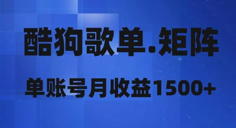 酷狗歌单矩阵，单账号月收益1500+-山河网创