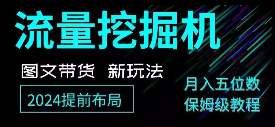 抖音图文带货新玩法，流量挖掘机，小白月入过万，保姆级教程【揭秘】-山河网创