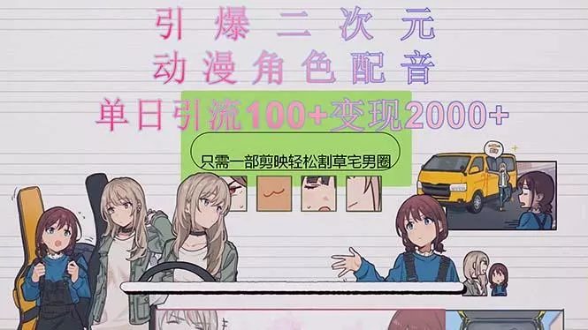 引爆二次元，用动漫角色配音割草宅男圈，只需一个剪映，轻松一天引流10…-山河网创