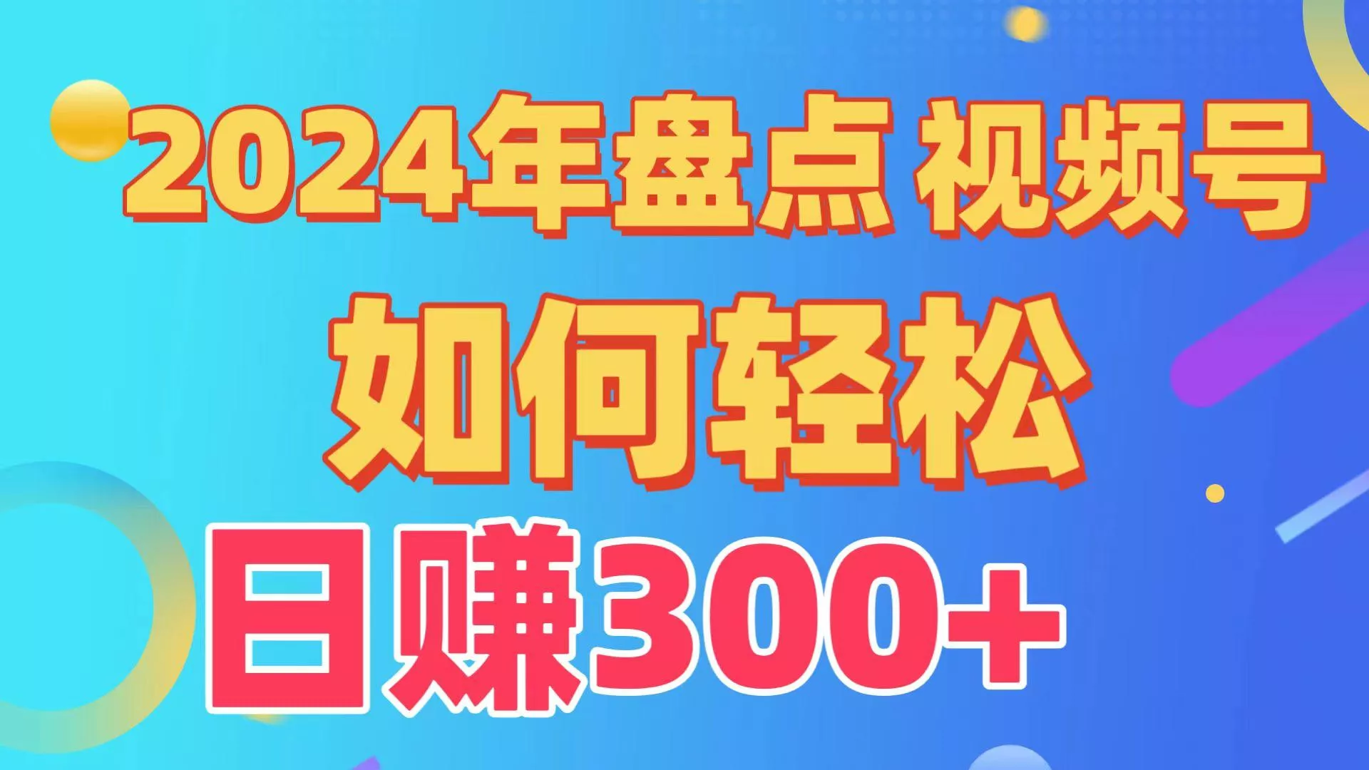 2024年盘点视频号中视频运营，盘点视频号创作分成计划，快速过原创日入300+-山河网创