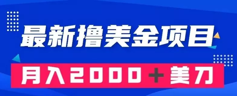 最新撸美金项目：搬运国内小说爽文，只需复制粘贴，月入2000＋美金【揭秘】-山河网创