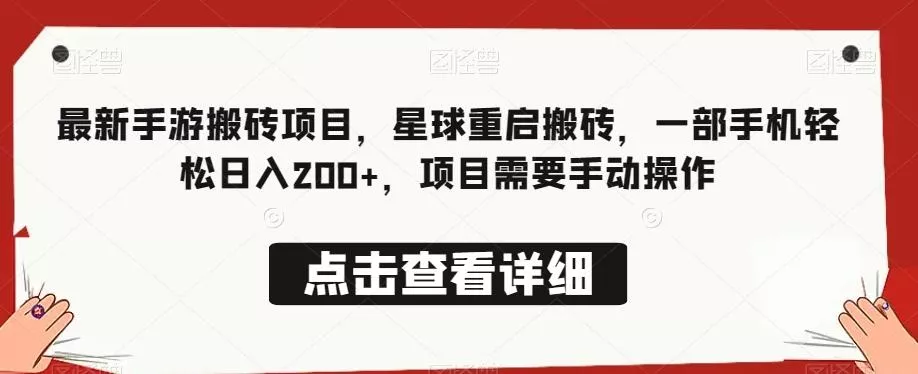 最新手游搬砖项目，星球重启搬砖，一部手机轻松日入200+，项目需要手动操作-山河网创