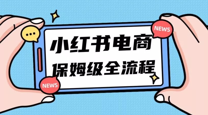 月入5w小红书掘金电商，11月最新玩法，实现弯道超车三天内出单，小白新手也能快速上手-山河网创