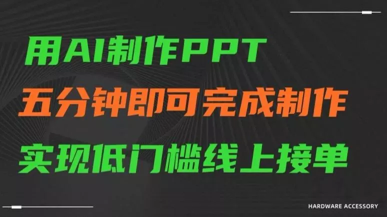 用AI制作ppt，五分钟完成制作，低门槛线上接单【揭秘】-山河网创