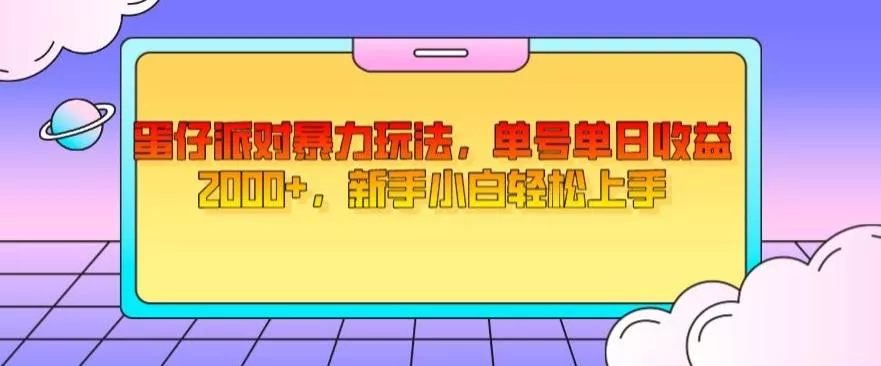 蛋仔派对暴力玩法，单号单日收益2000+，新手小白轻松上手-山河网创